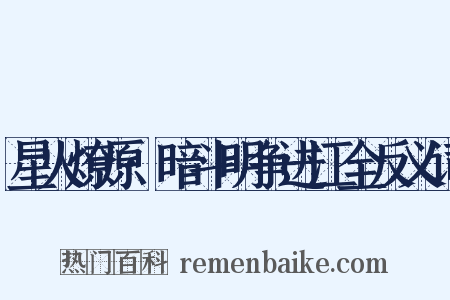 星火燎原·暗斗明争进江全反义词是什么意思的图片